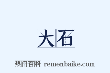 大石是什么意思的图片